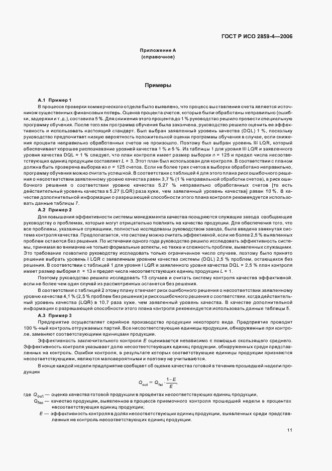 Страница 15 ГОСТ Р ИСО 2859-4-2006