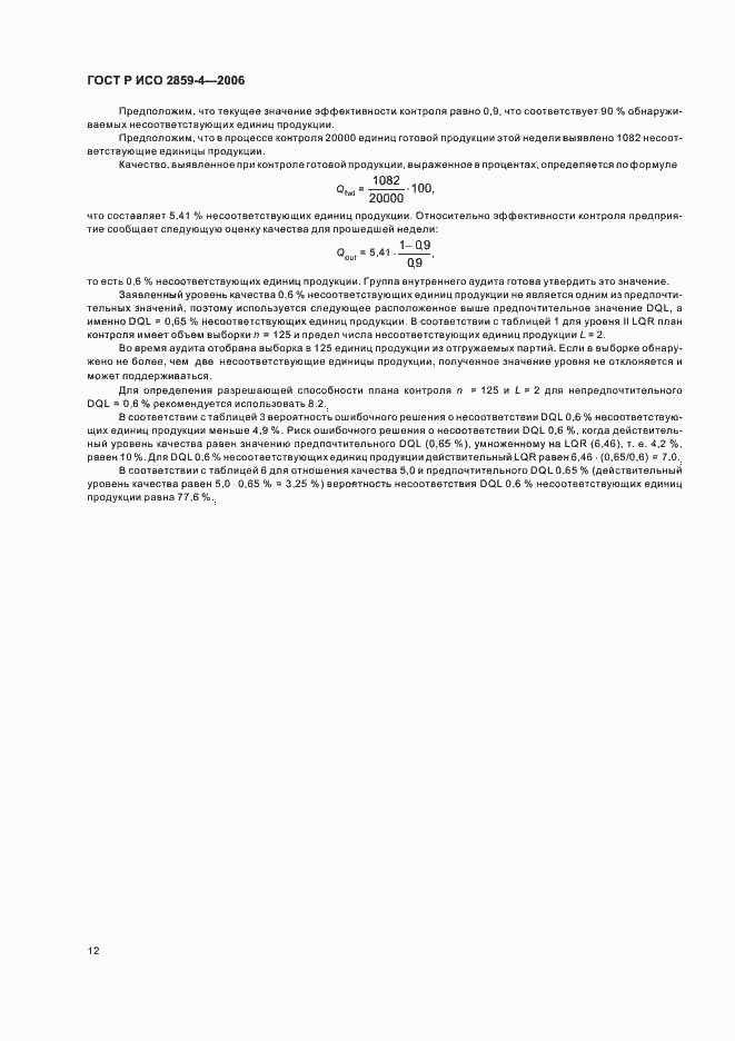 Страница 16 ГОСТ Р ИСО 2859-4-2006