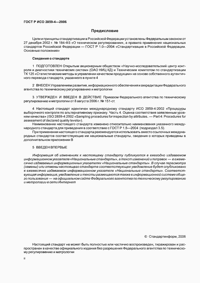 Страница 2 ГОСТ Р ИСО 2859-4-2006