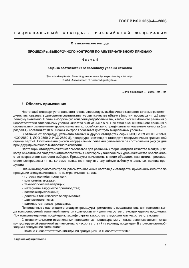 Страница 5 ГОСТ Р ИСО 2859-4-2006