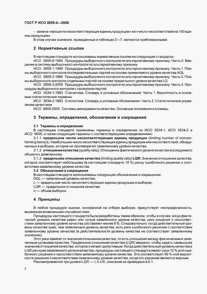 Страница 6 ГОСТ Р ИСО 2859-4-2006