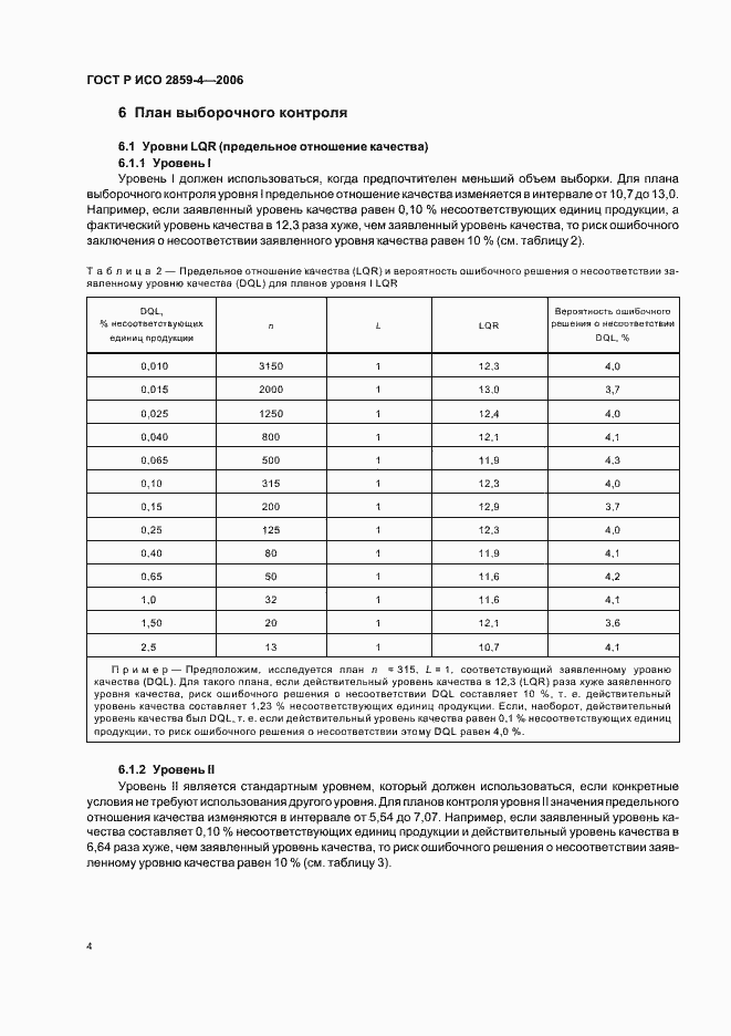 Страница 8 ГОСТ Р ИСО 2859-4-2006