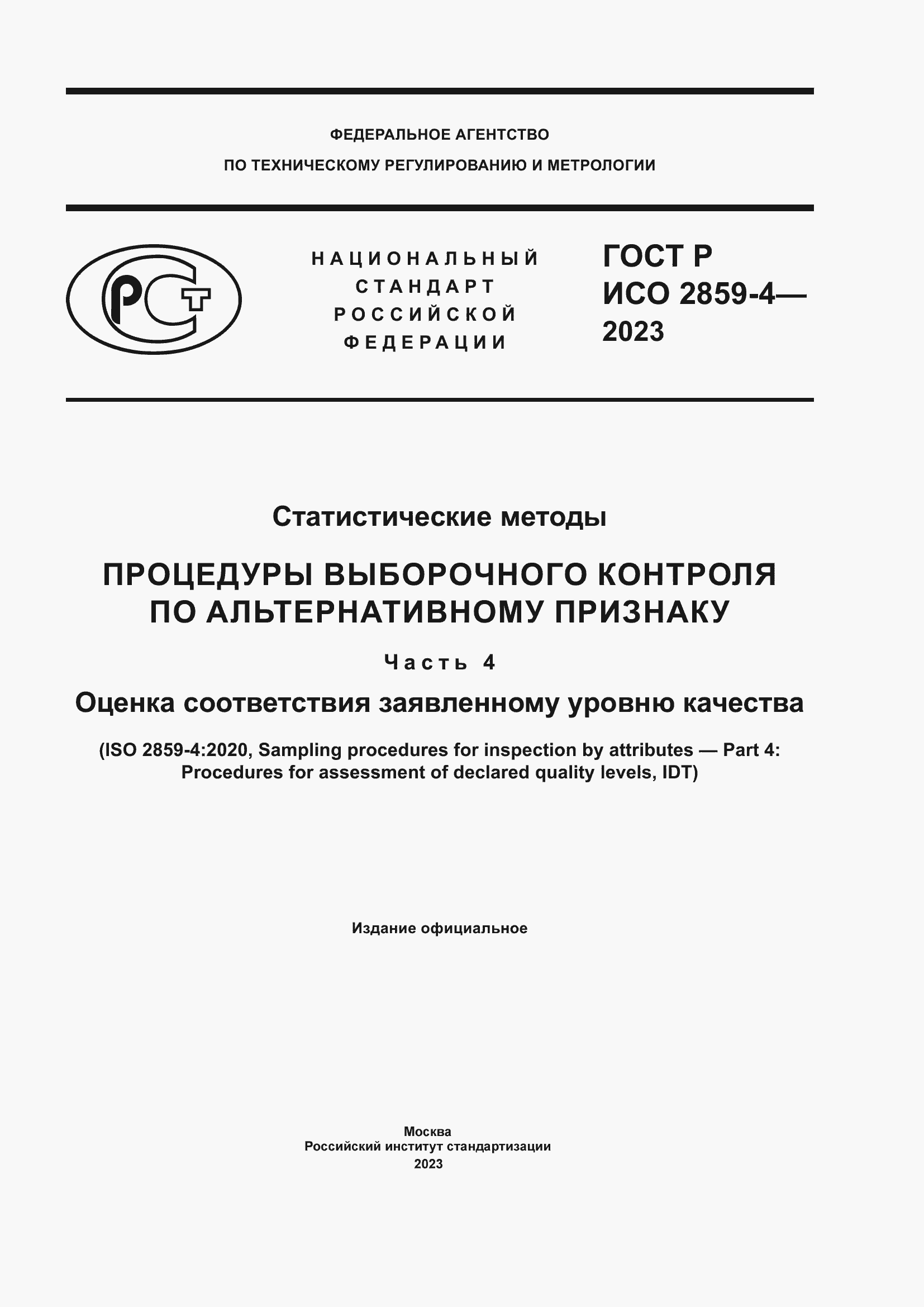 Страница 1 ГОСТ Р ИСО 2859-4-2023