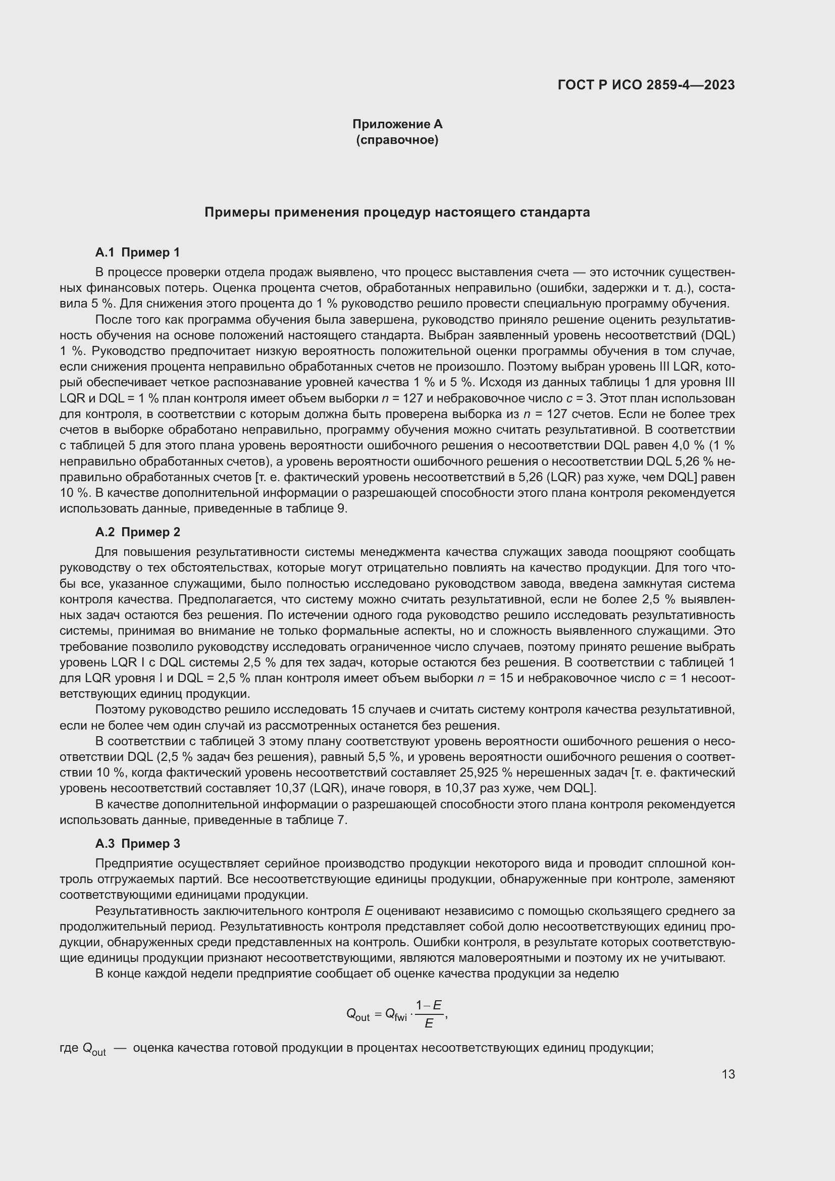 Страница 17 ГОСТ Р ИСО 2859-4-2023