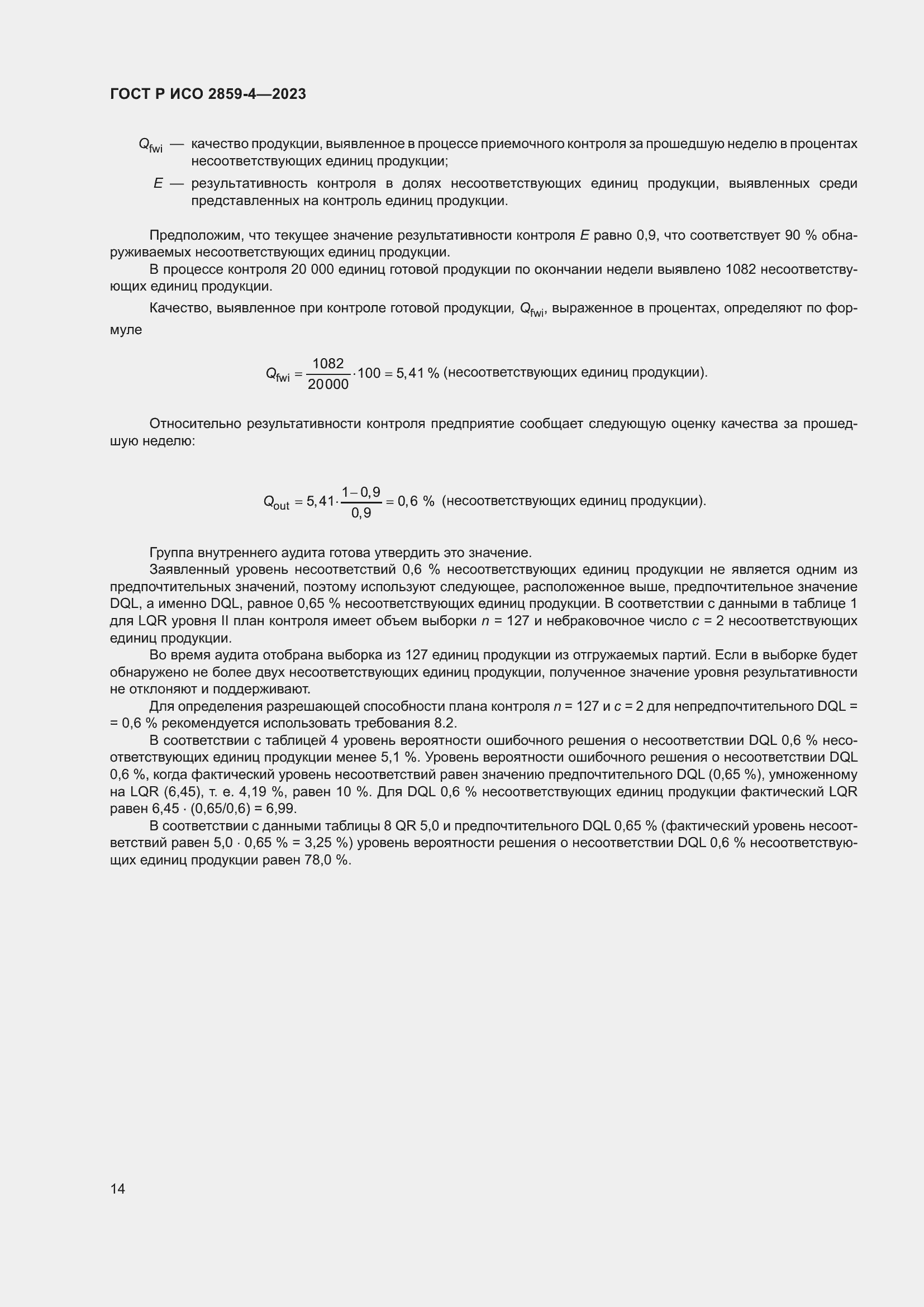 Страница 18 ГОСТ Р ИСО 2859-4-2023