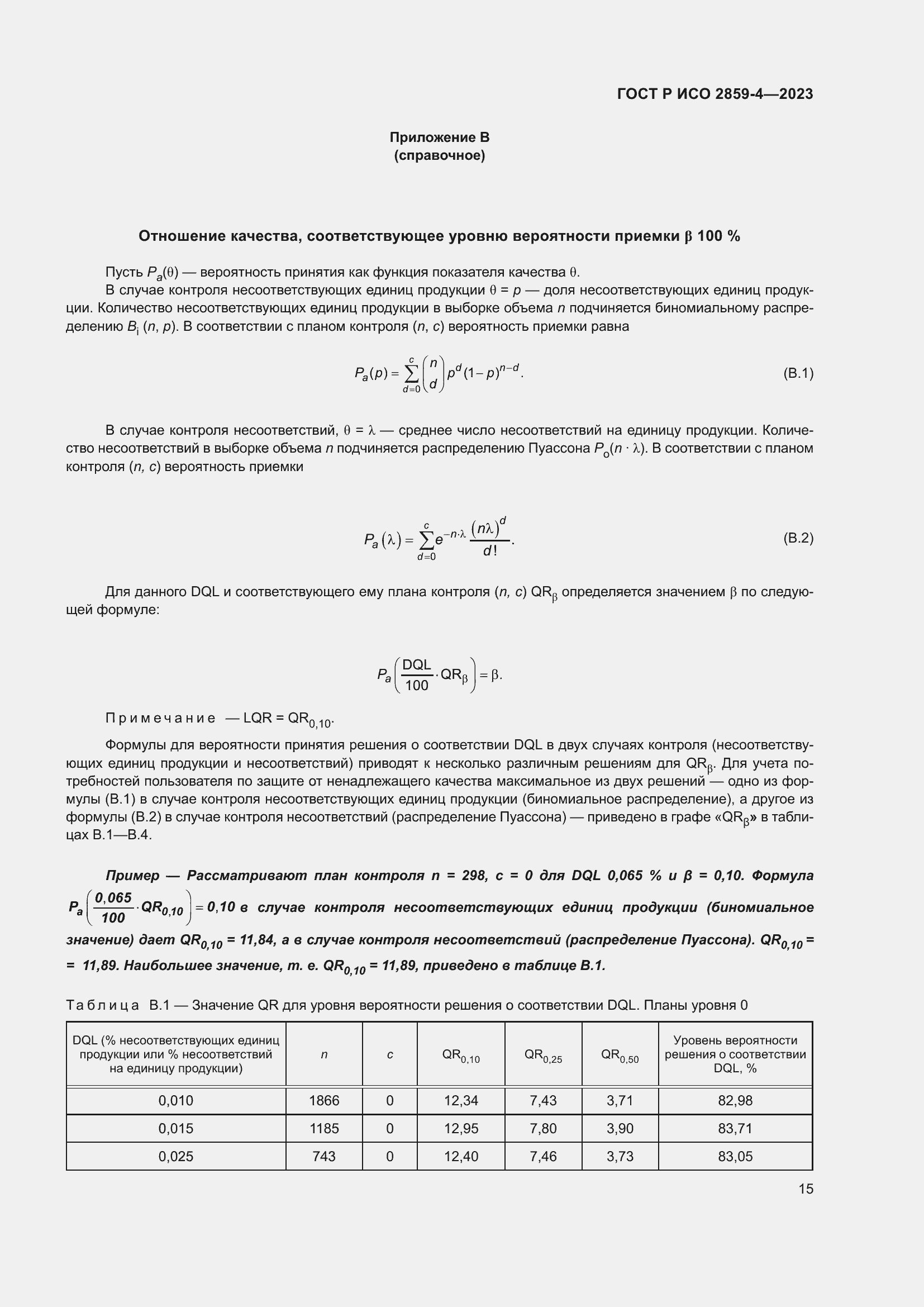 Страница 19 ГОСТ Р ИСО 2859-4-2023