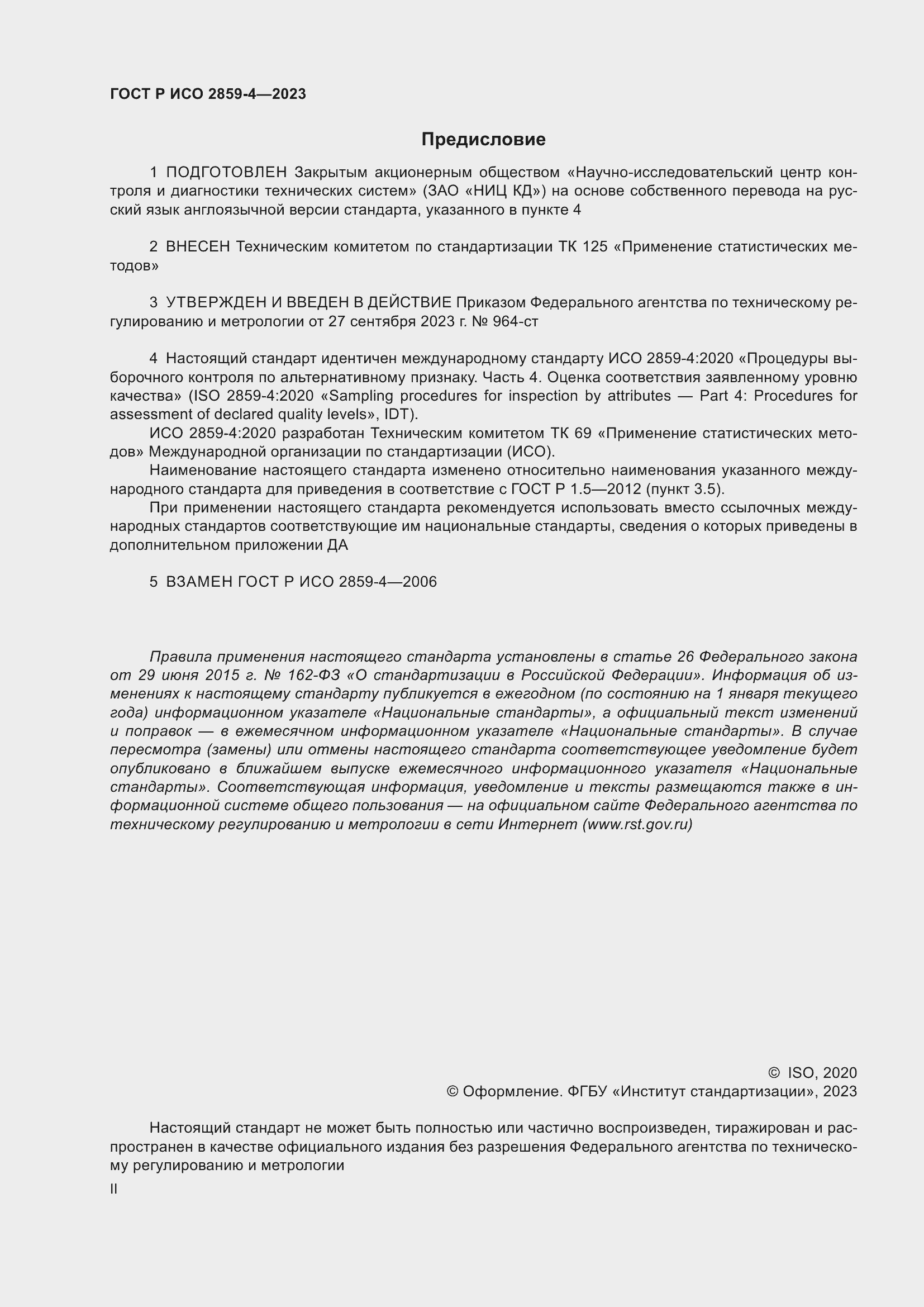 Страница 2 ГОСТ Р ИСО 2859-4-2023