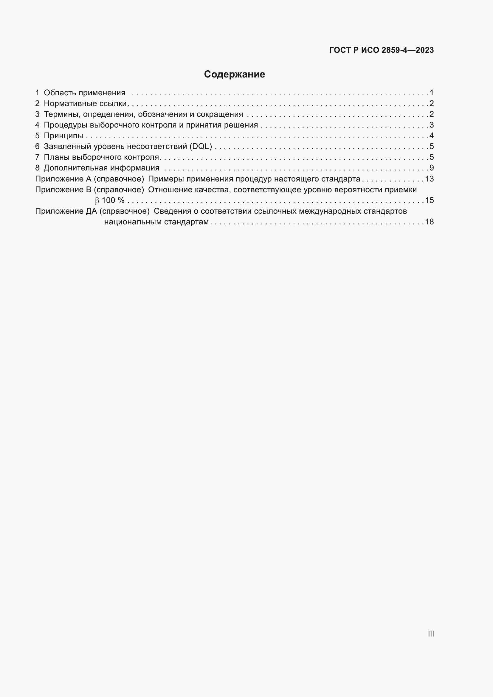 Страница 3 ГОСТ Р ИСО 2859-4-2023
