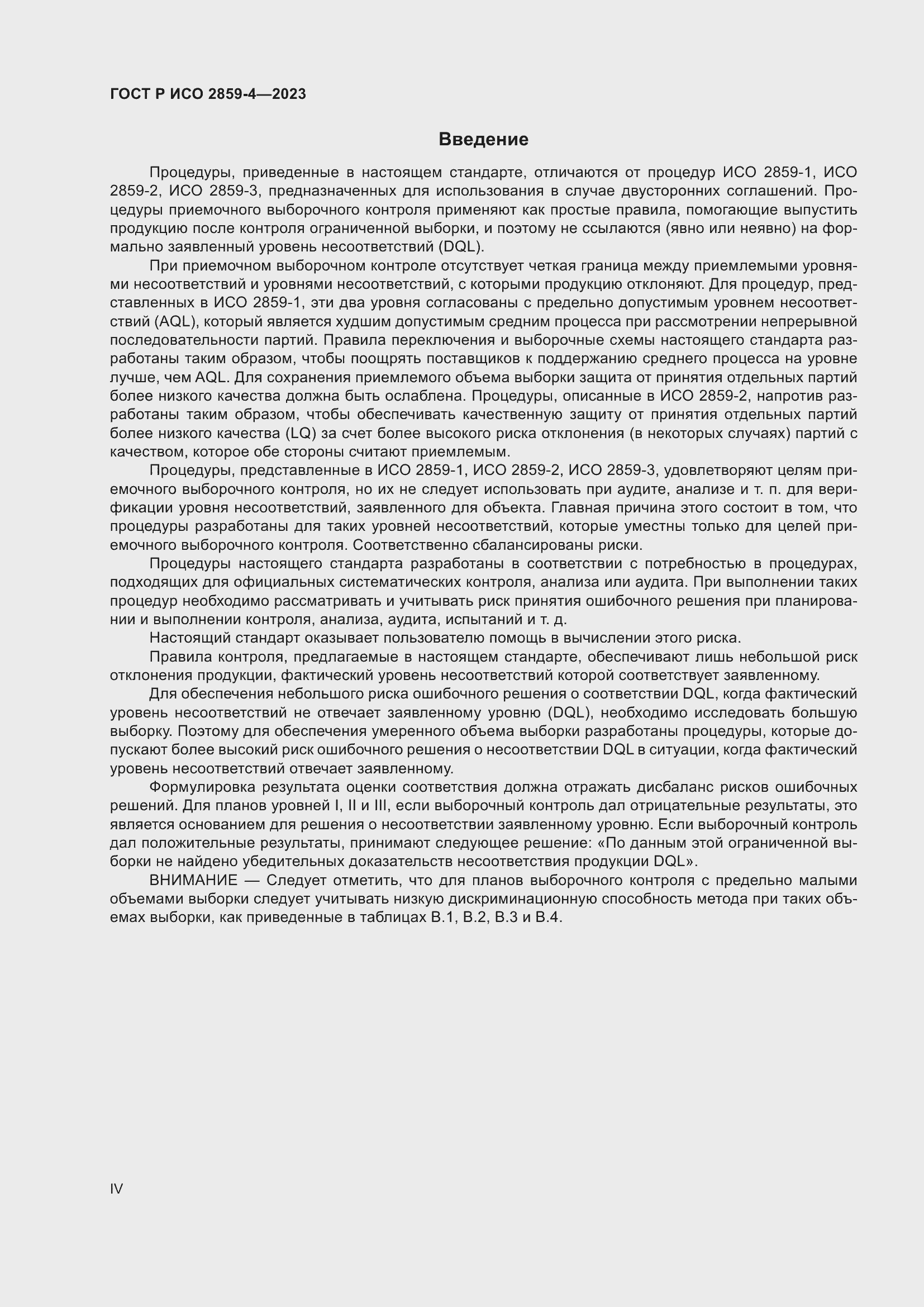 Страница 4 ГОСТ Р ИСО 2859-4-2023