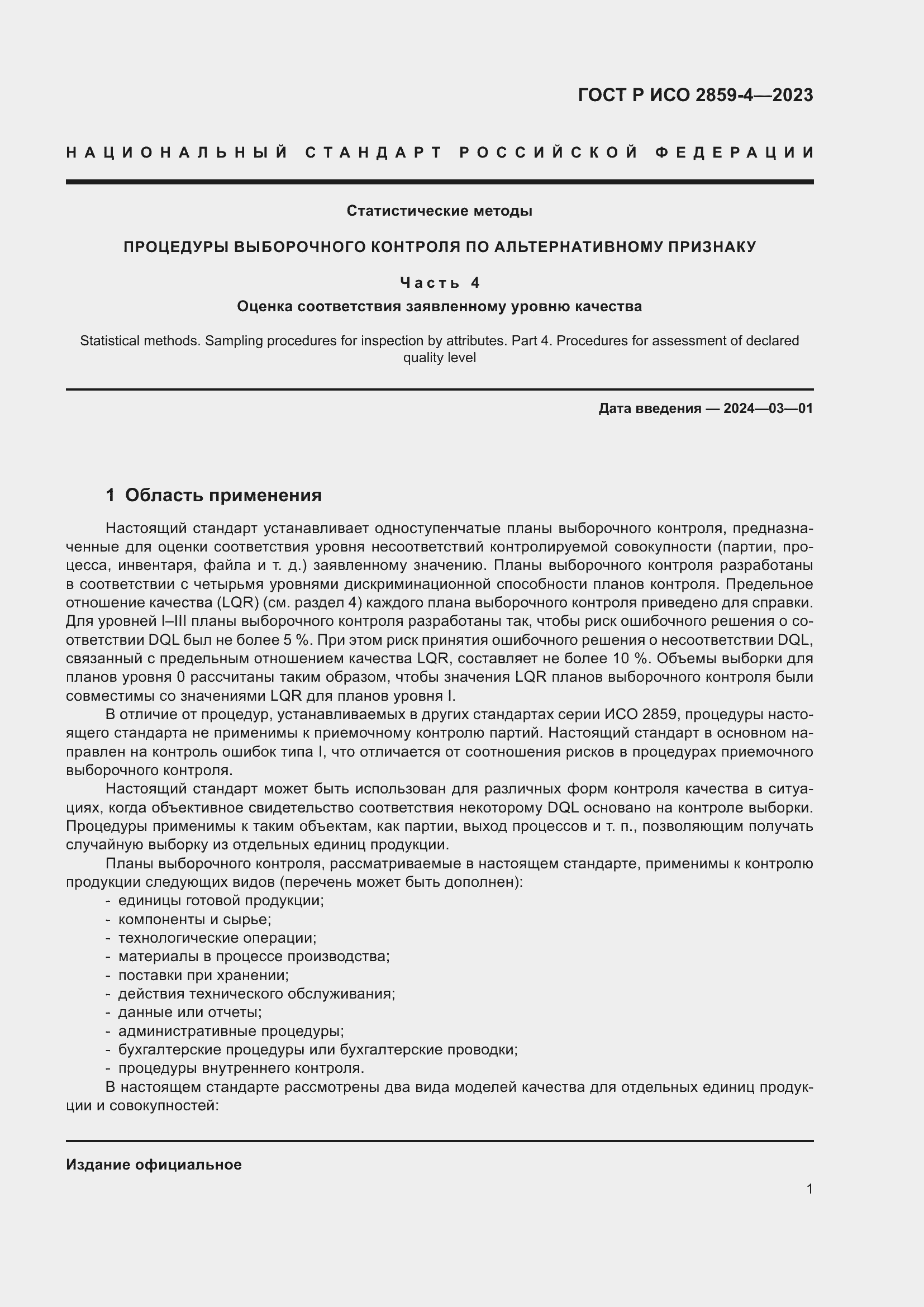 Страница 5 ГОСТ Р ИСО 2859-4-2023