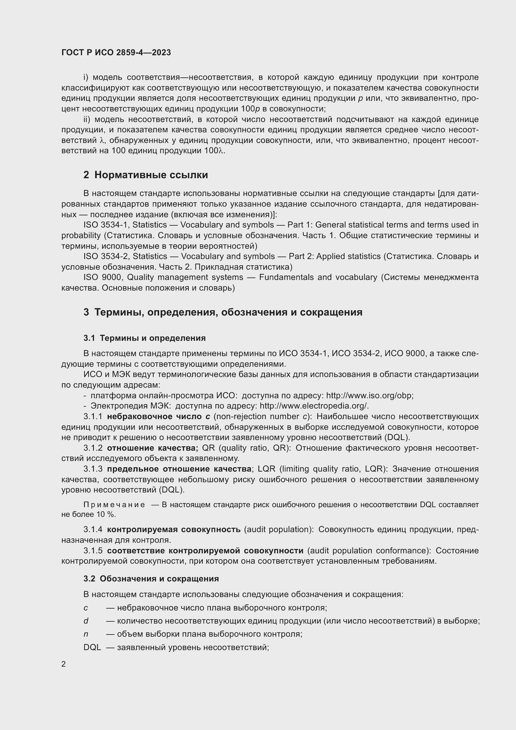 Страница 6 ГОСТ Р ИСО 2859-4-2023