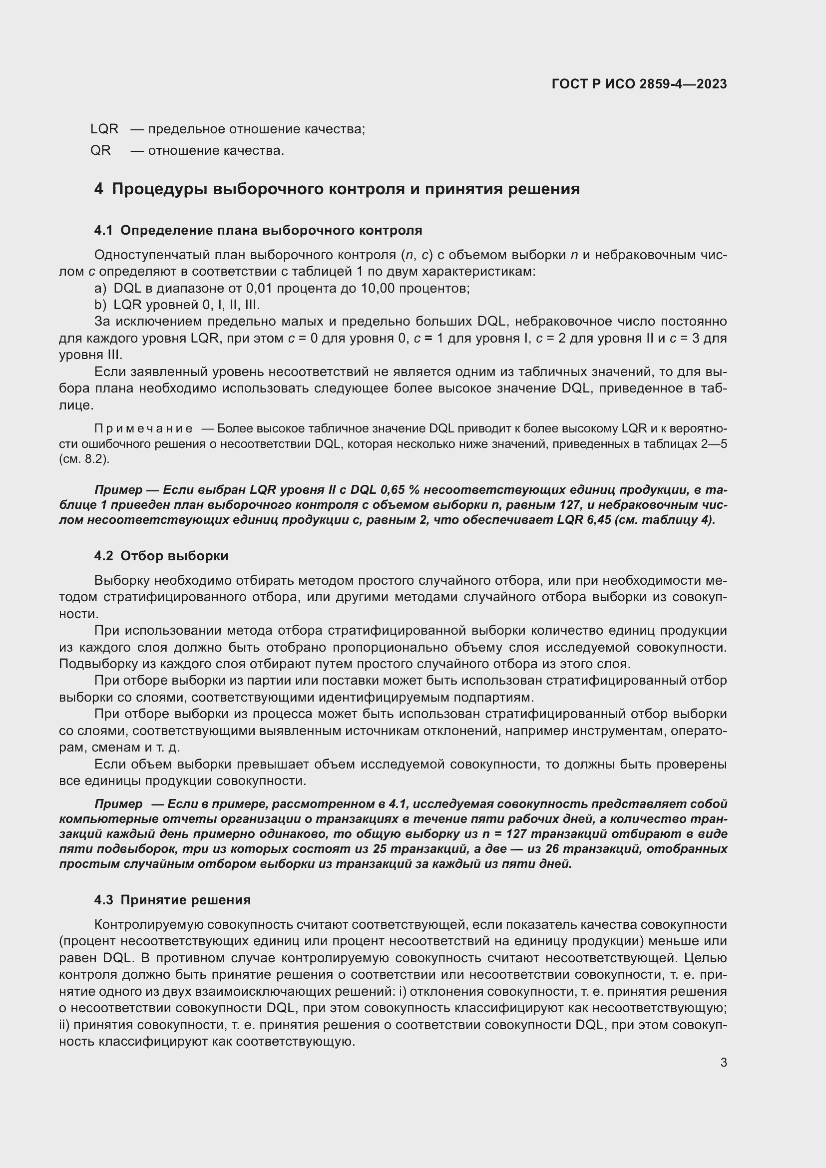 Страница 7 ГОСТ Р ИСО 2859-4-2023