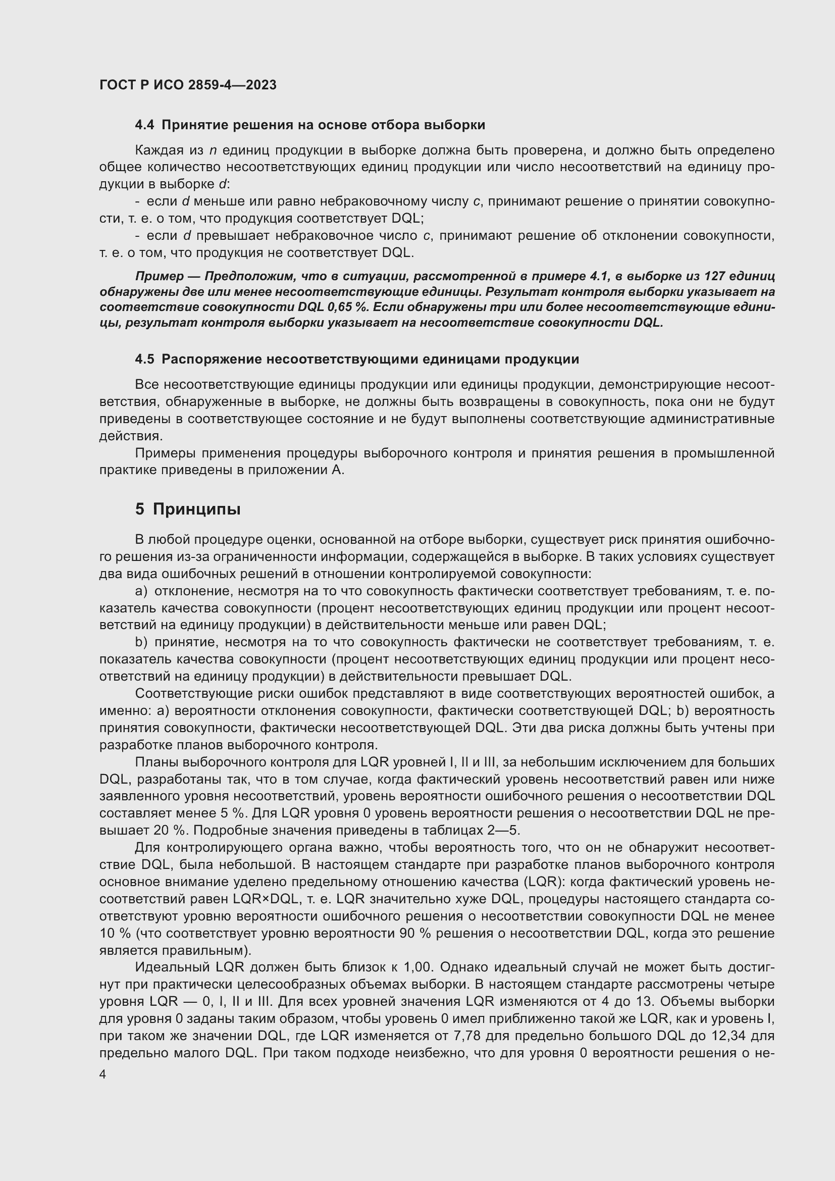 Страница 8 ГОСТ Р ИСО 2859-4-2023
