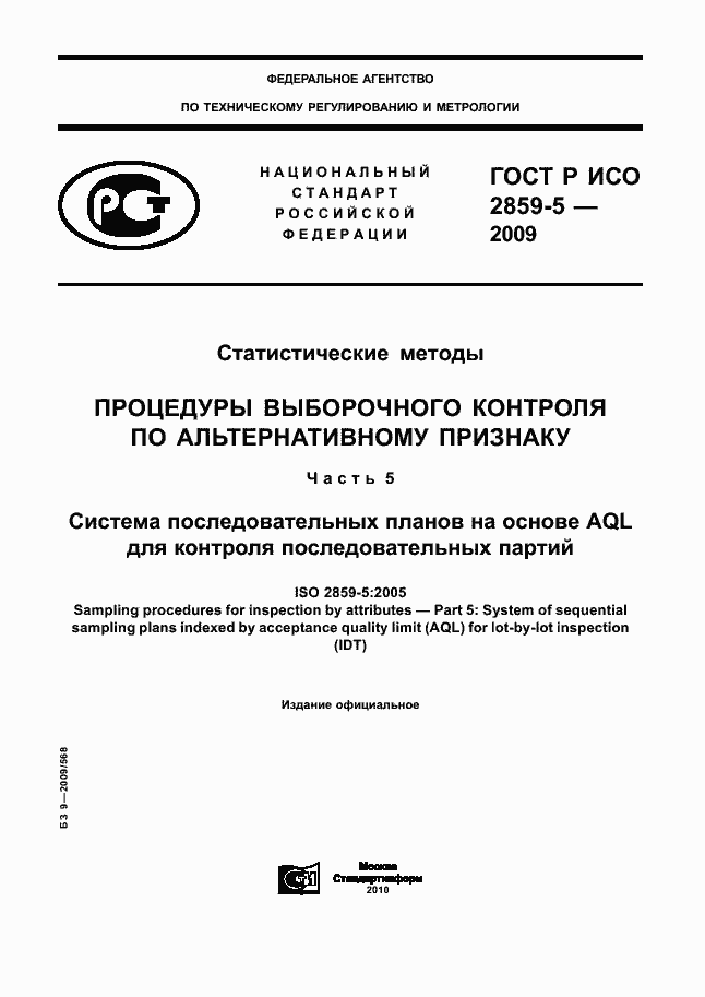 Страница 1 ГОСТ Р ИСО 2859-5-2009