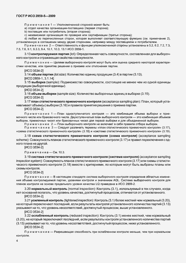 Страница 10 ГОСТ Р ИСО 2859-5-2009