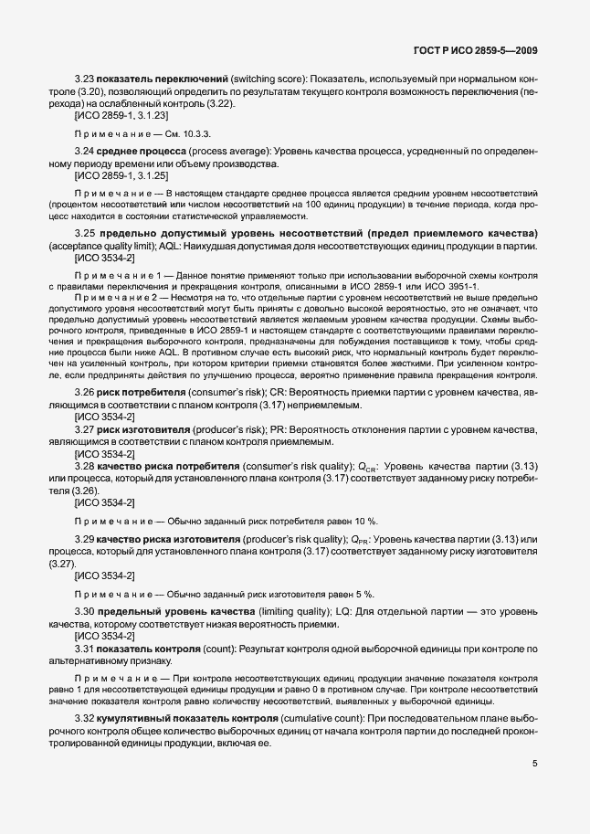Страница 11 ГОСТ Р ИСО 2859-5-2009