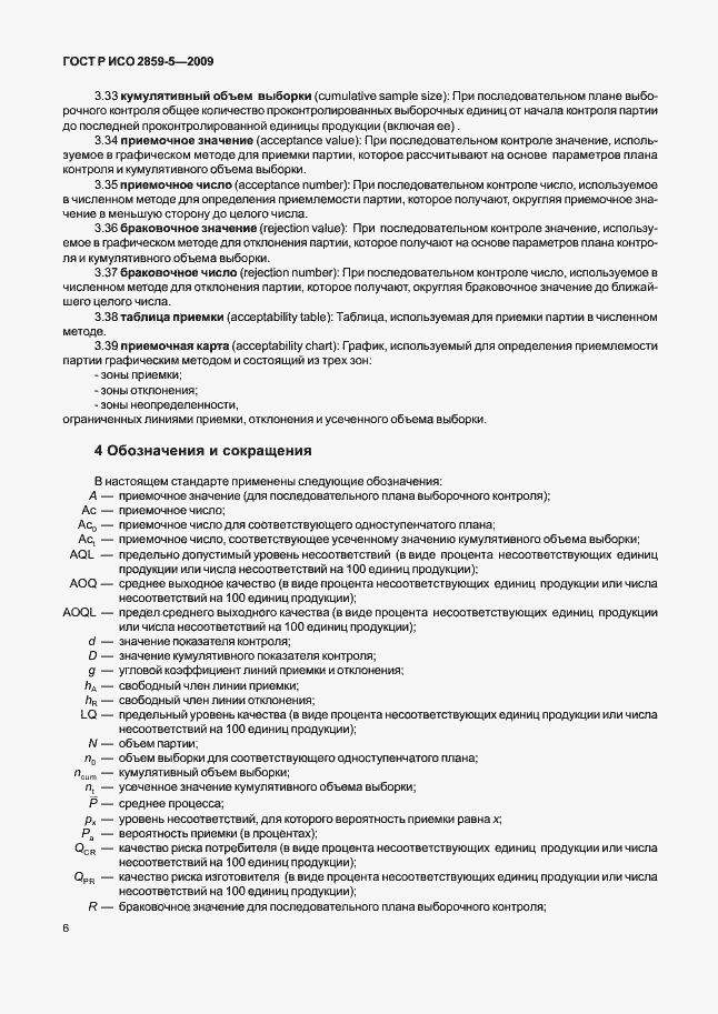 Страница 12 ГОСТ Р ИСО 2859-5-2009
