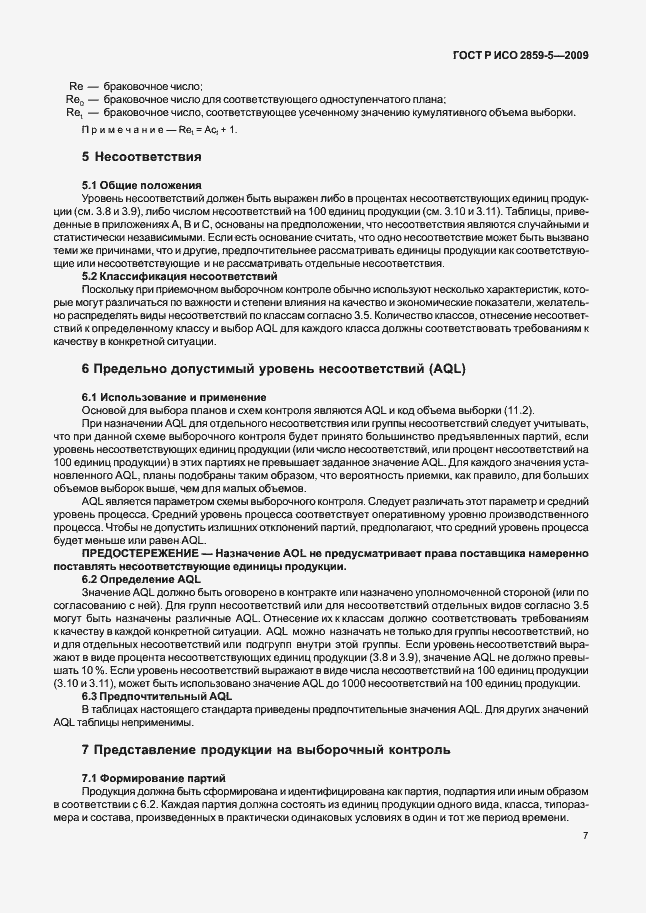 Страница 13 ГОСТ Р ИСО 2859-5-2009