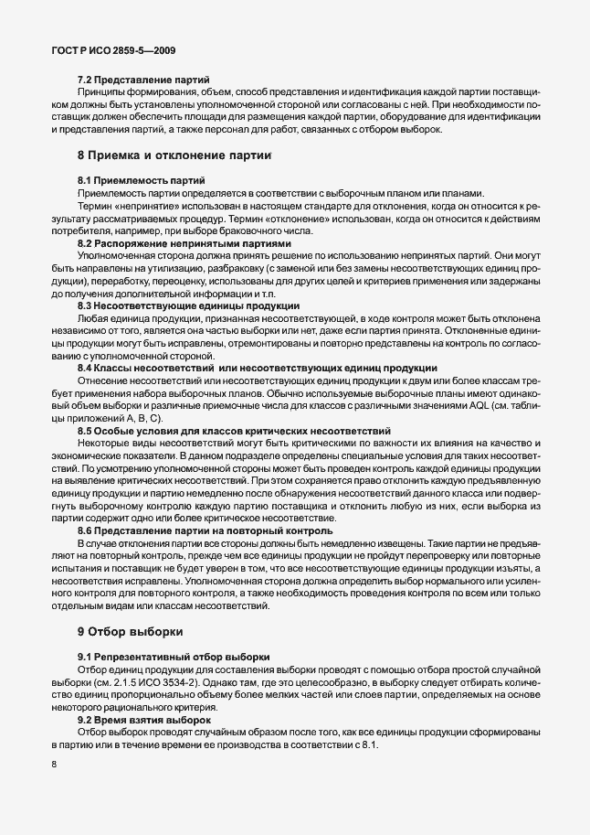 Страница 14 ГОСТ Р ИСО 2859-5-2009