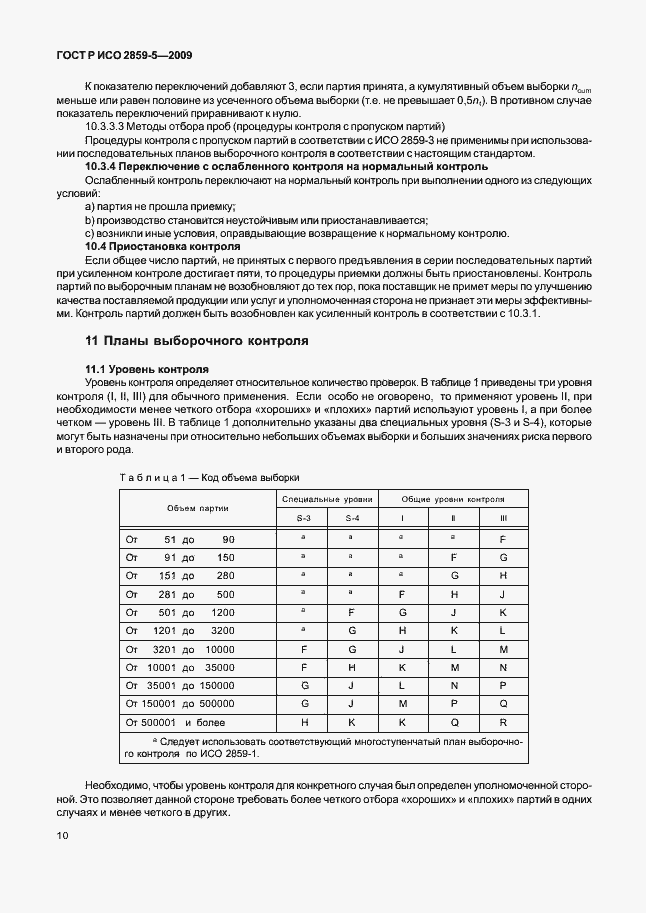Страница 16 ГОСТ Р ИСО 2859-5-2009
