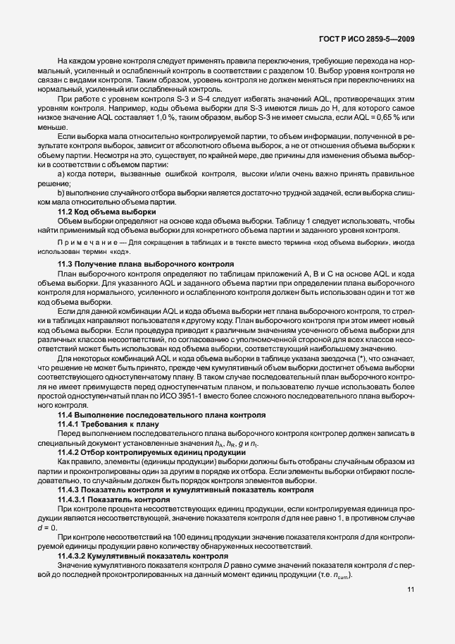 Страница 17 ГОСТ Р ИСО 2859-5-2009