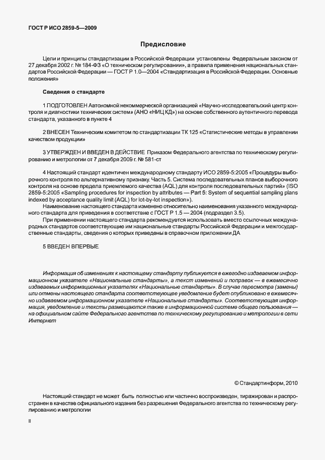 Страница 2 ГОСТ Р ИСО 2859-5-2009