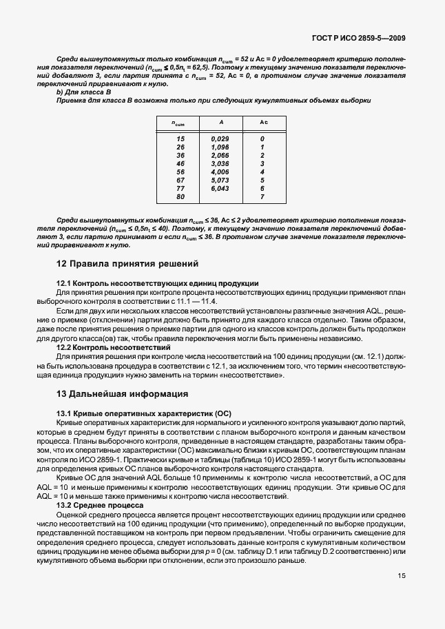 Страница 21 ГОСТ Р ИСО 2859-5-2009