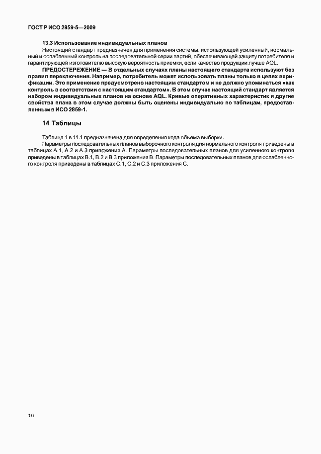 Страница 22 ГОСТ Р ИСО 2859-5-2009