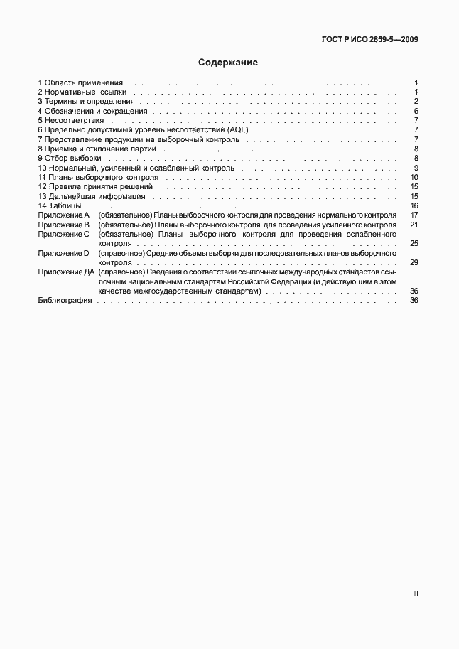 Страница 3 ГОСТ Р ИСО 2859-5-2009