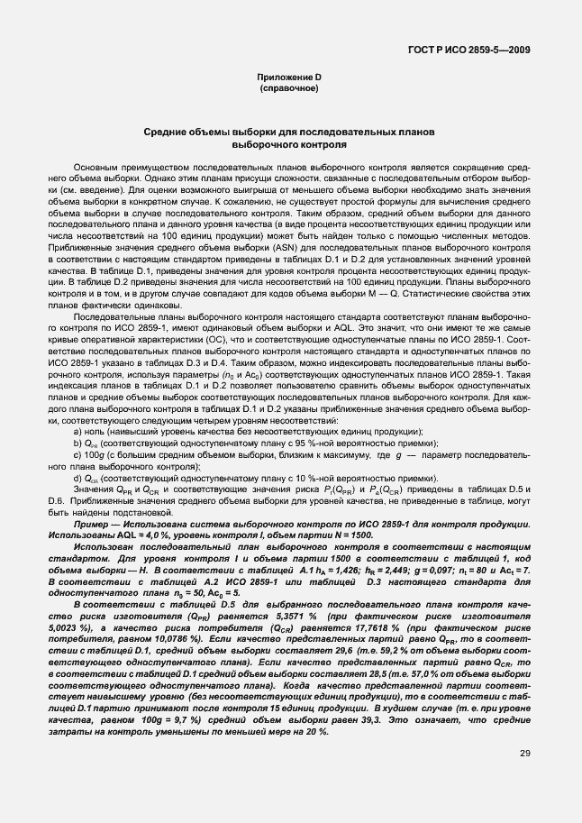 Страница 35 ГОСТ Р ИСО 2859-5-2009