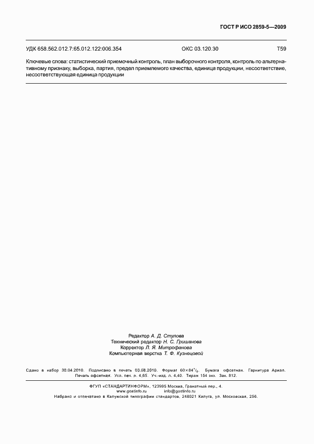 Страница 43 ГОСТ Р ИСО 2859-5-2009