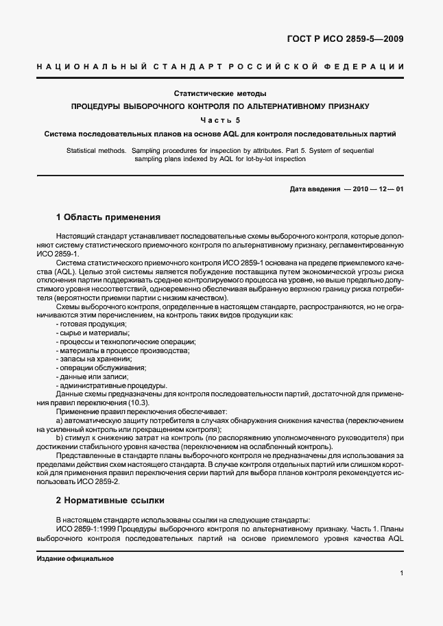 Страница 7 ГОСТ Р ИСО 2859-5-2009