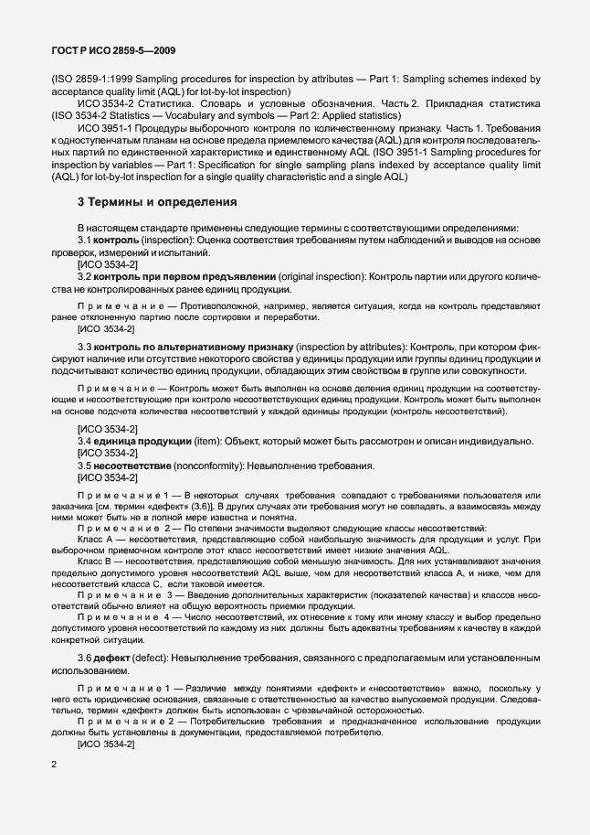 Страница 8 ГОСТ Р ИСО 2859-5-2009