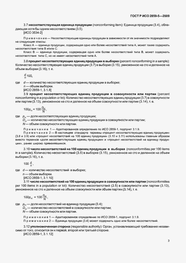 Страница 9 ГОСТ Р ИСО 2859-5-2009