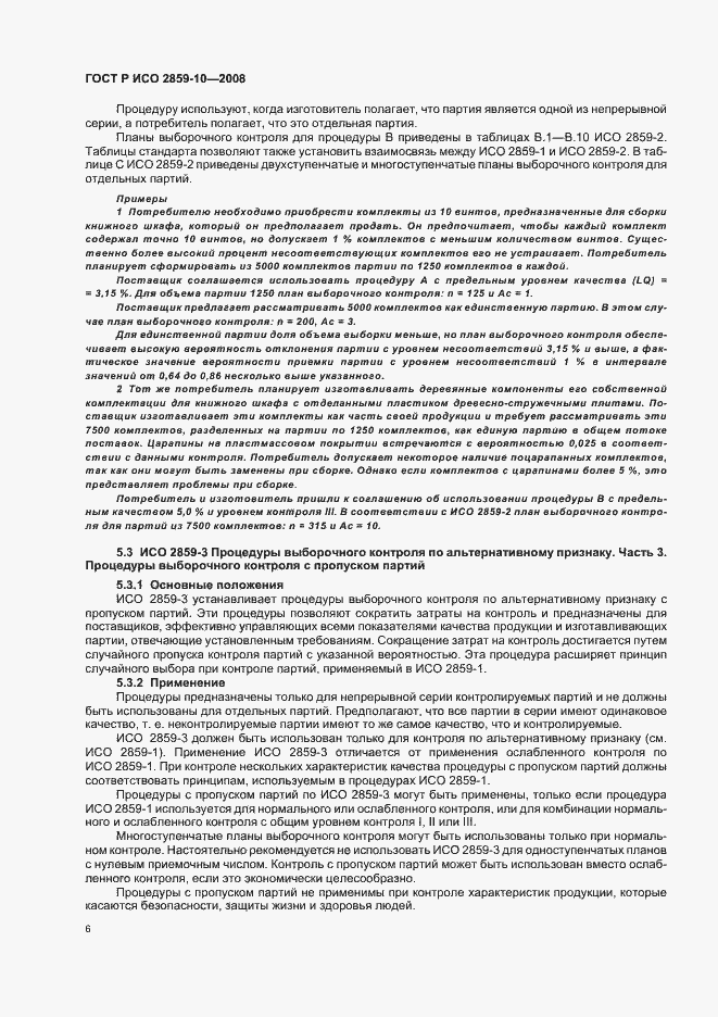 Страница 10 ГОСТ Р ИСО 2859-10-2008