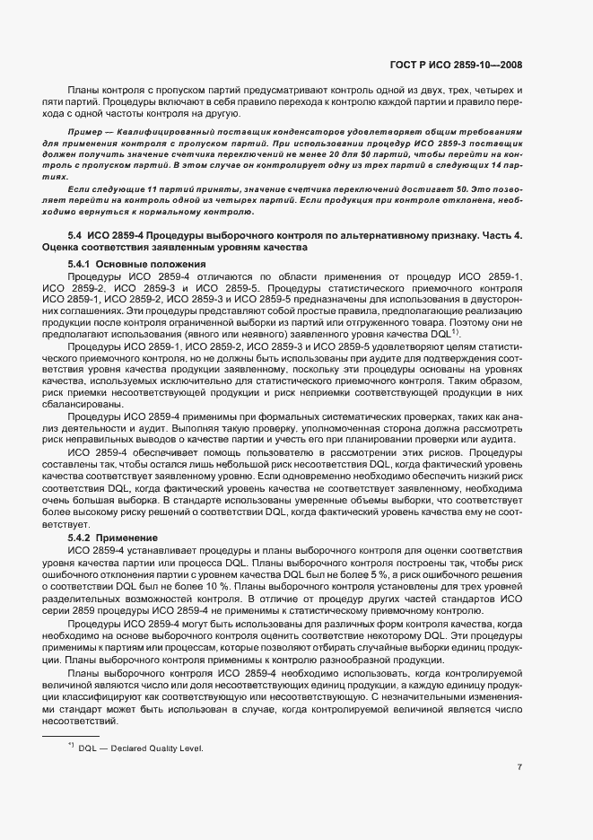 Страница 11 ГОСТ Р ИСО 2859-10-2008