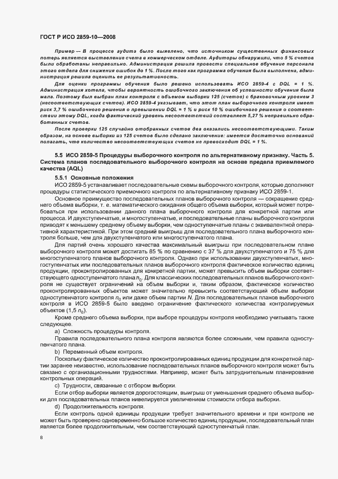 Страница 12 ГОСТ Р ИСО 2859-10-2008