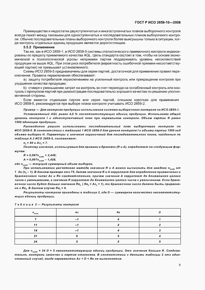 Страница 13 ГОСТ Р ИСО 2859-10-2008