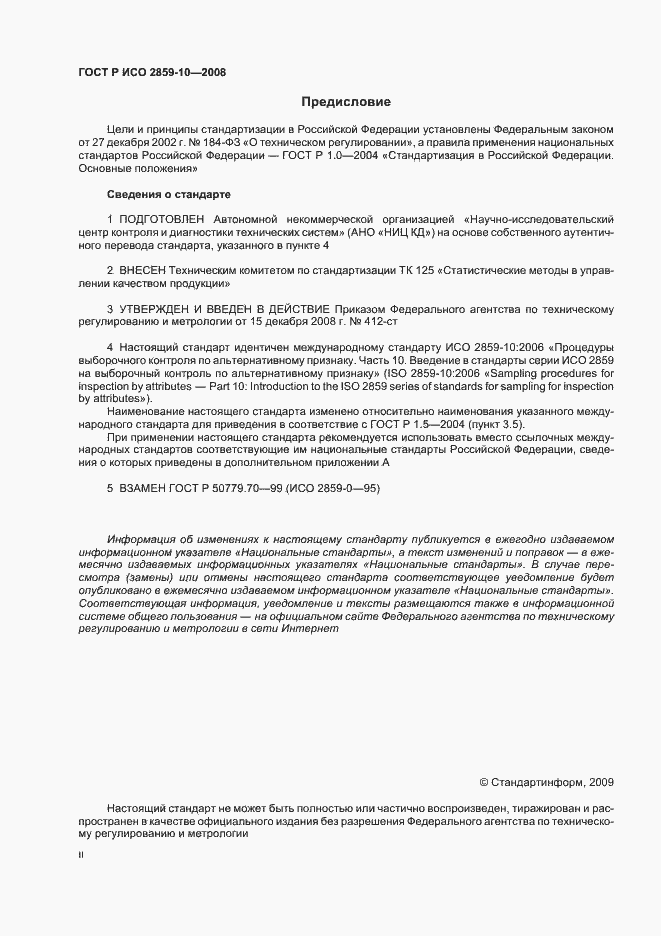 Страница 2 ГОСТ Р ИСО 2859-10-2008