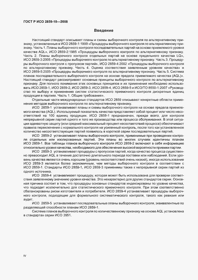 Страница 4 ГОСТ Р ИСО 2859-10-2008