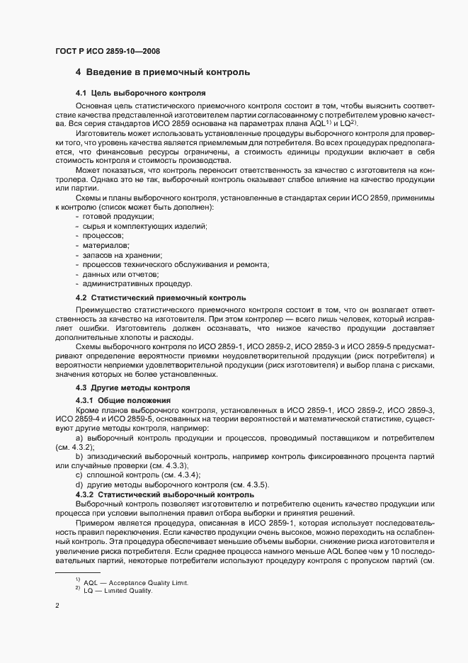 Страница 6 ГОСТ Р ИСО 2859-10-2008