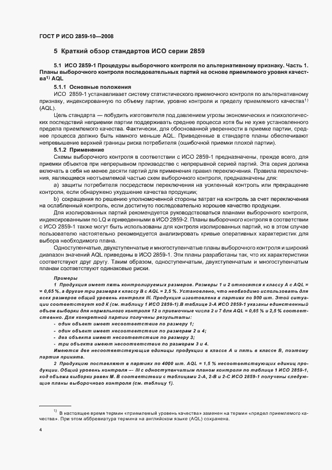 Страница 8 ГОСТ Р ИСО 2859-10-2008