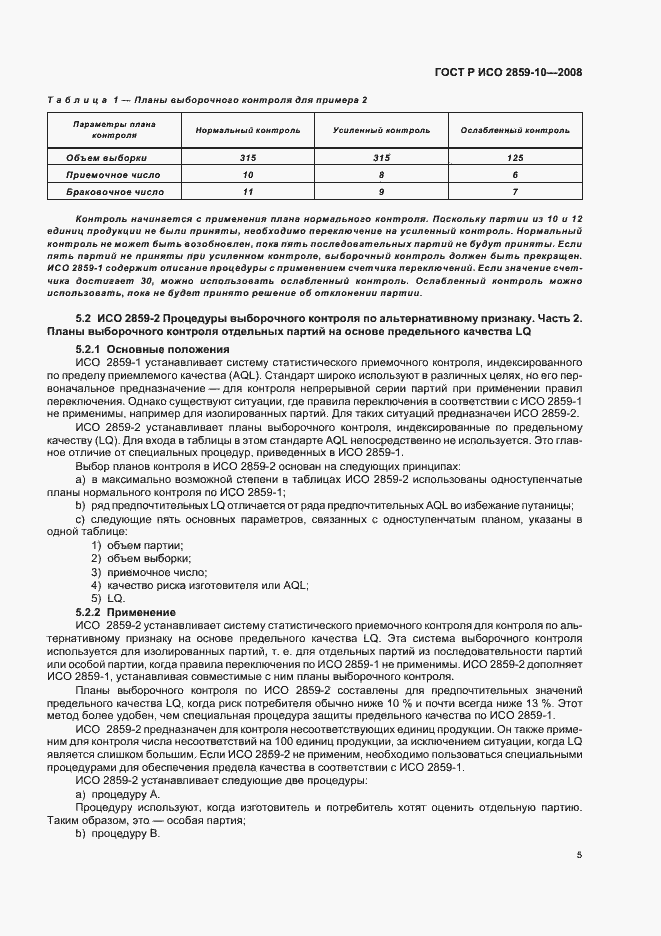 Страница 9 ГОСТ Р ИСО 2859-10-2008