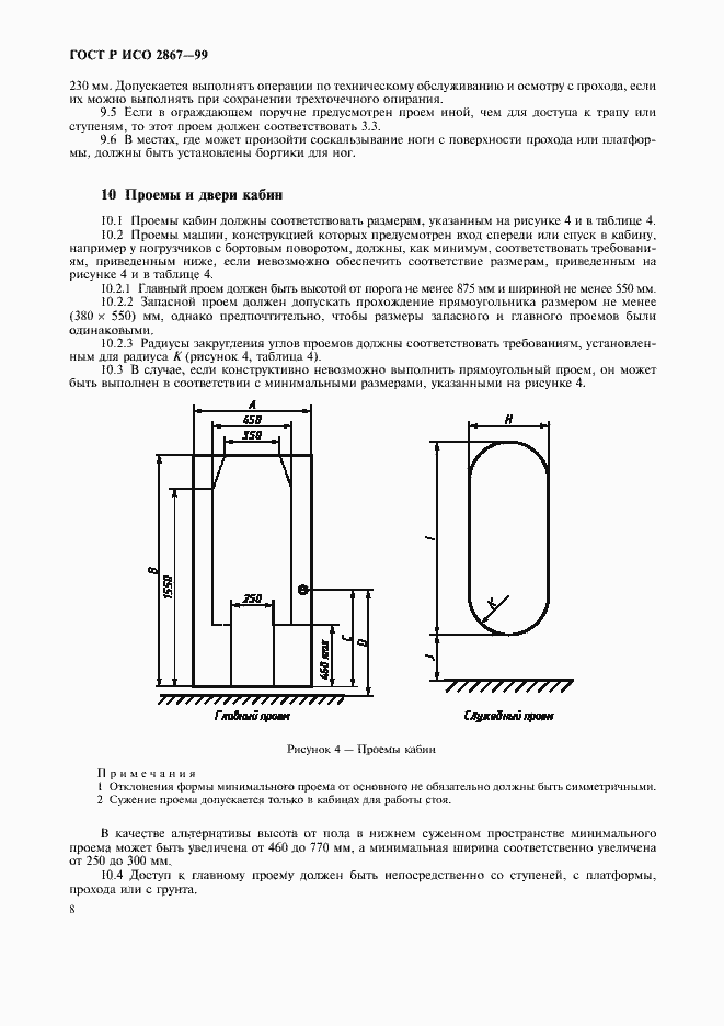 Страница 10 ГОСТ Р ИСО 2867-99