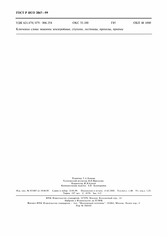 Страница 12 ГОСТ Р ИСО 2867-99