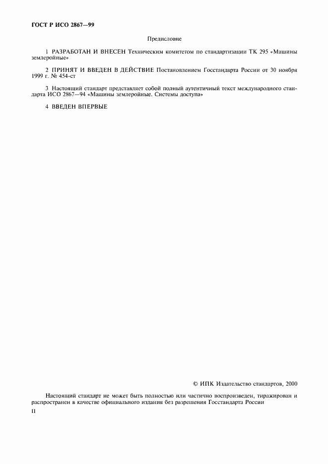 Страница 2 ГОСТ Р ИСО 2867-99