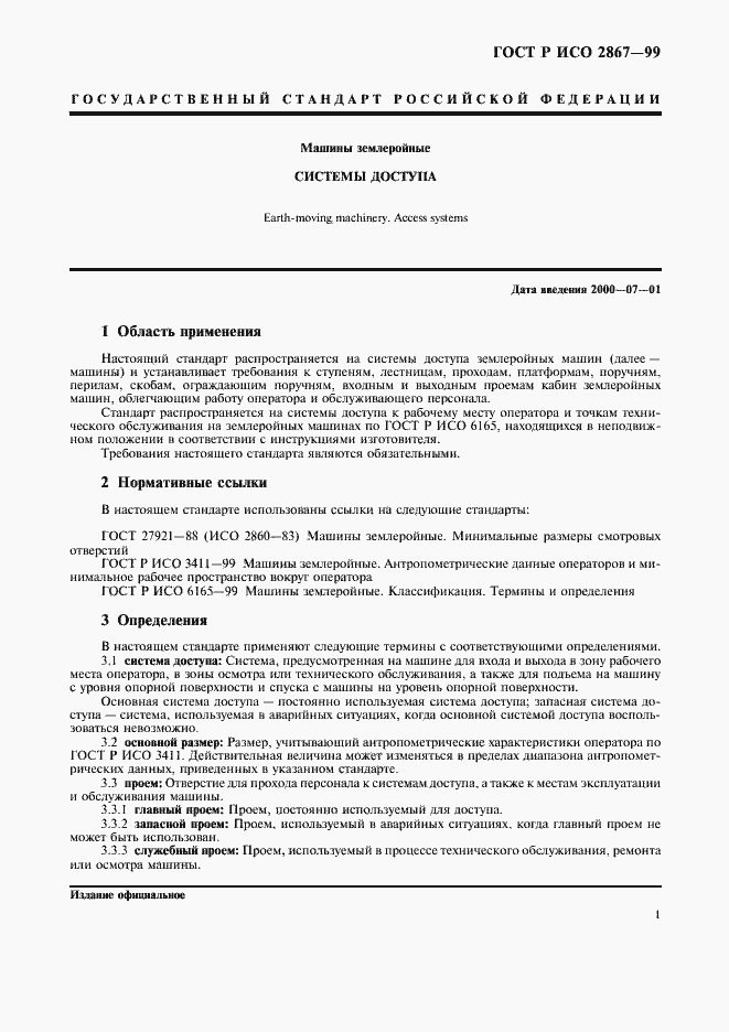 Страница 3 ГОСТ Р ИСО 2867-99