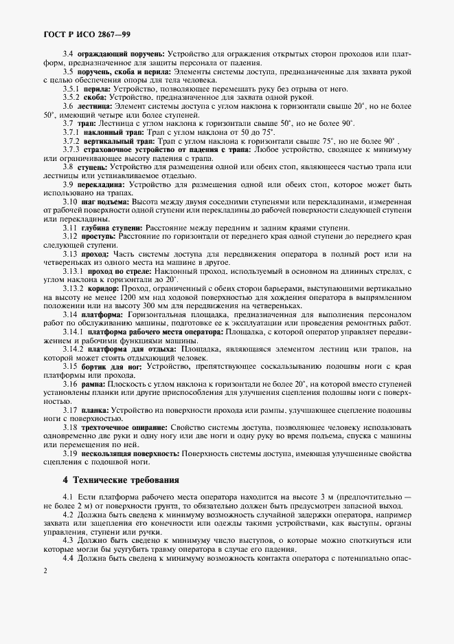Страница 4 ГОСТ Р ИСО 2867-99