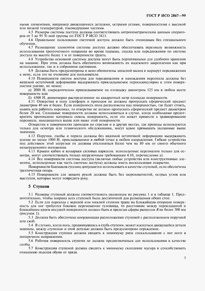 Страница 5 ГОСТ Р ИСО 2867-99