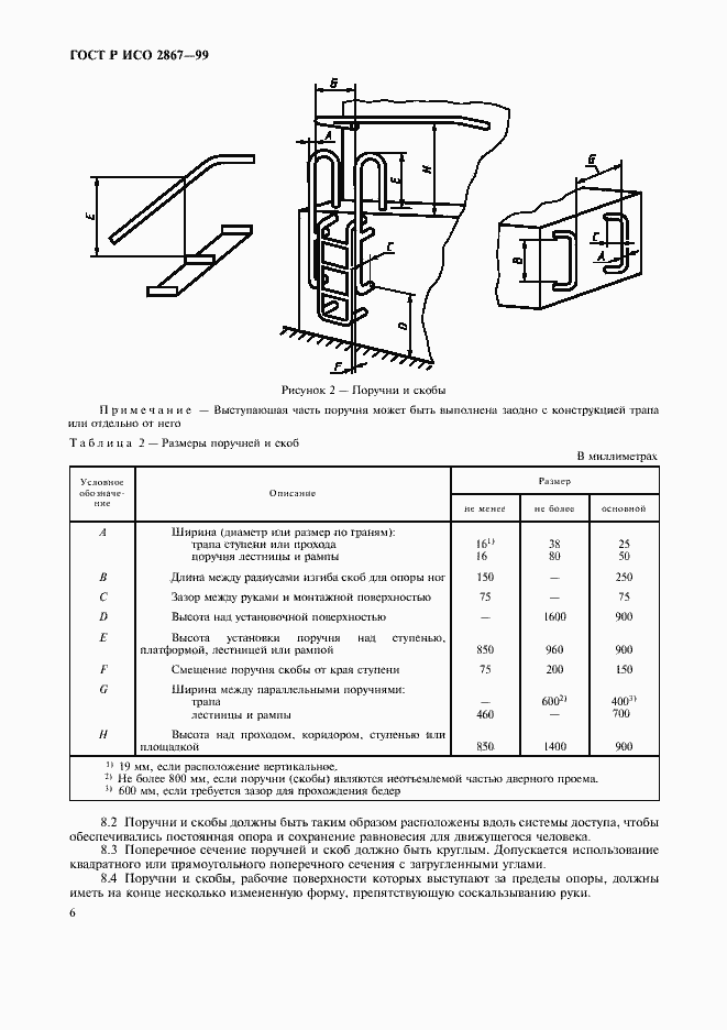 Страница 8 ГОСТ Р ИСО 2867-99